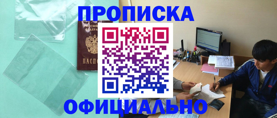 купить прописку в Златоусте